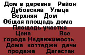 Дом в деревне › Район ­ Дубовский › Улица ­ Верхняя › Дом ­ 8 › Общая площадь дома ­ 82 › Площадь участка ­ 17 › Цена ­ 600 000 - Все города Недвижимость » Дома, коттеджи, дачи продажа   . Дагестан респ.,Дербент г.